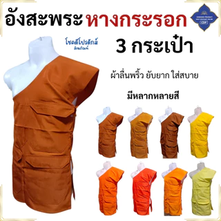 อังสะ พระ 3 กระเป๋า ผ้าหางกระรอก ( อังษะ อังสะพระ เสื้อพระ สังฆทาน ) โชคดีโปรดักส์ สังฆภัณฑ์