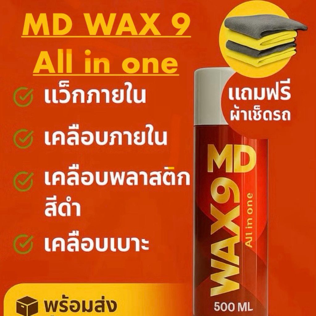 6.6 แว็กซ์ไนน์ MD สเปรย์เคลือบสีออลอินวัน เคลือบสีรถ เบาะรถ คอนโซลรถ เคลือบยางรถ และพลาสติกสีดำ