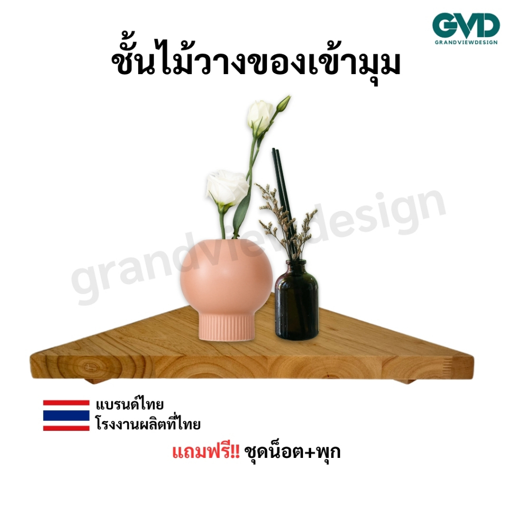 CNS03 ชั้นไม้วางของเข้ามุมห้อง (สามเหลี่ยม) ผลิตจากไม้พาราประสาน แข็งแรง สไตล์มินิมอล
