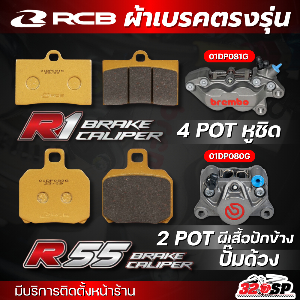 ส่งด่วน !! ผ้าเบรค RCB S2-D2 SERIES สำหรับปั๊ม BREMBO 4 POT หูชิด / 2 POT ปั๊มผีเสื้อปักข้าง ปั๊มด้วง ของแท้ !! 320SP