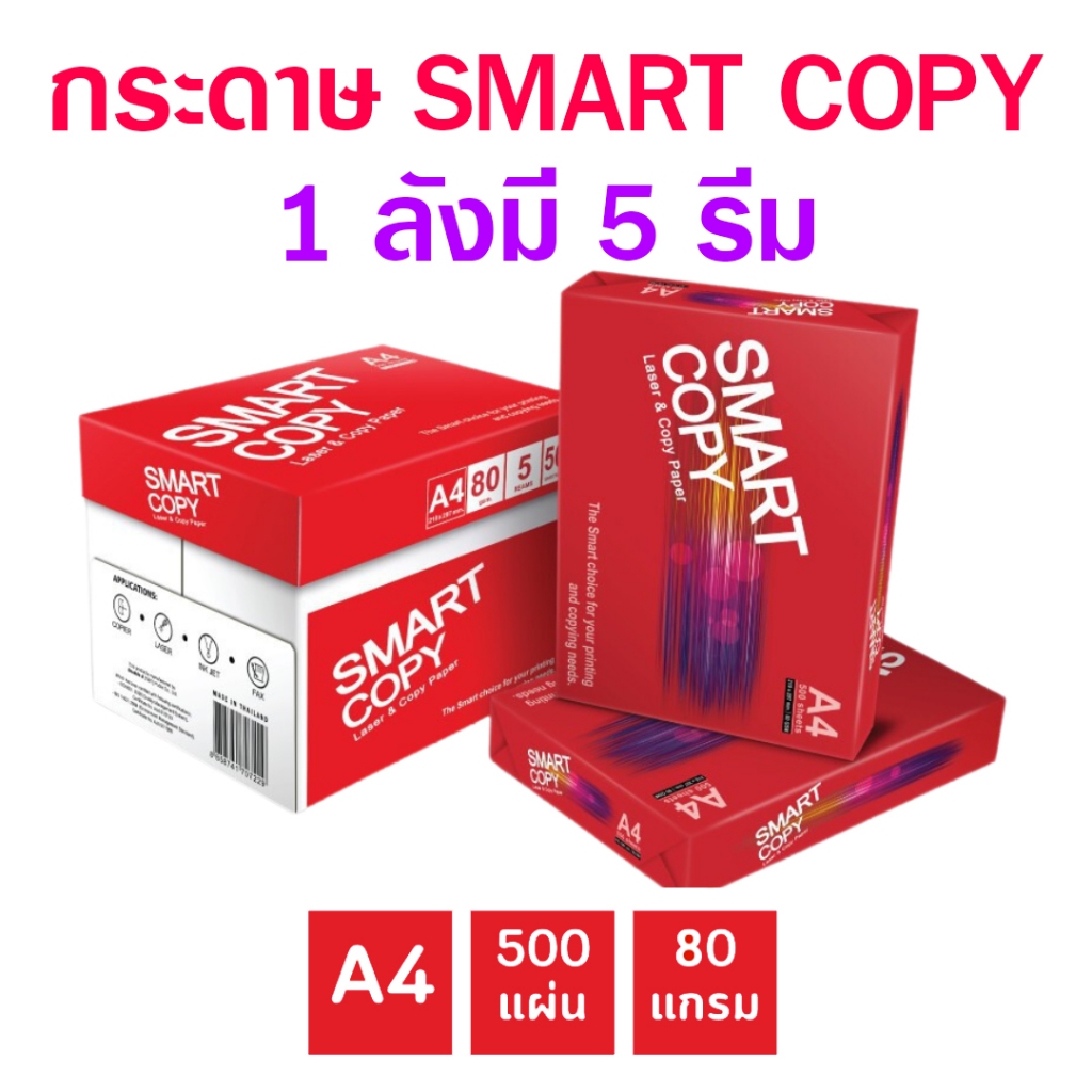 (ขายยกลัง1ลังมี5รีม) กระดาษ A4 80 แกรม ยี่ห้อ Smart Copy (กระดาษในเครือดับเบิ้ลเอ) 1รีมมี500แผ่น