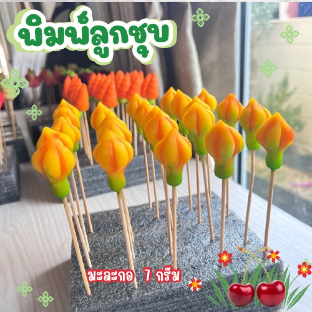 พิมพ์มะละกอขนาด 7 กรัม ผลิตจากฟูดเกรดแท้ 100%