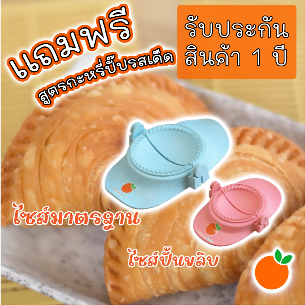 แม่พิมพ์กะหรี่ปั๊ป Orange Fruit แถมฟรีสูตรกะหรี่ปั๊บรสเด็ด รับประกันสินค้า 1 ปี