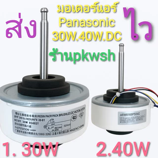 มอเตอร์แอร์ Panasonic 40W. DC 30W. ARW51G8P /40W. มี2แบบ