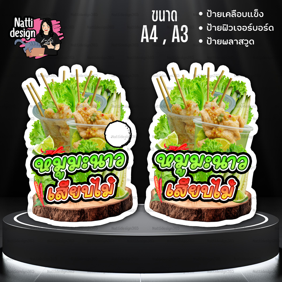 ป้ายหมูมะนาวเสียบไม้ หมูนึ่งเสียบไม้ หมูมะนาว ป้ายตกแต่งหน้าร้าน ป้ายเคลือบแข็ง ป้ายพลาสวูด ป้ายฟิวเจอร์บอร์ด