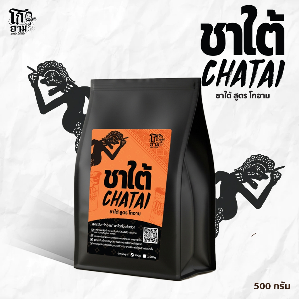 [รสชาติที่ลูกค้ากลับมาซ้ำ] ชาใต้โกอาม เข้มสะใจ สีสดสวย ตัวเดียวจบ ไม่ต้องผสมเพิ่ม (500g)