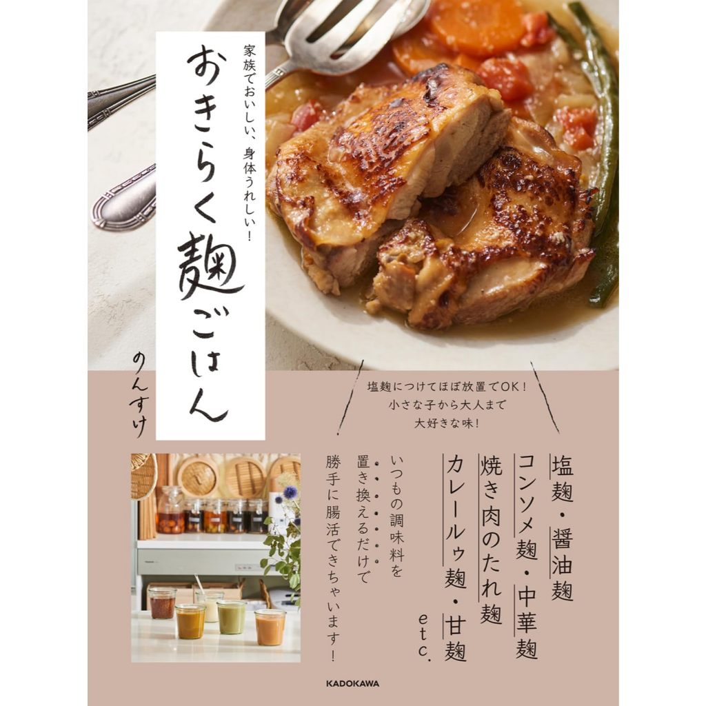 [JP] สูตรเครื่องปรุงโคจิง่ายๆ ดีต่อร่างกาย Delicious for the whole family, and good for your body! E