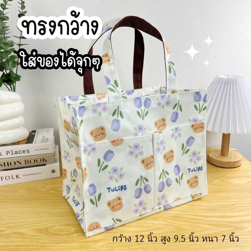 กระเป๋าผู้หญิง ทรงกว้าง มีซิบ กว้าง 12" สูง 9.5" หนา 7" ทรงนี้จุมาก กระเป๋าผ้าเคลือบ ถุงช้อปปิ้ง กระเป๋าถือ #6
