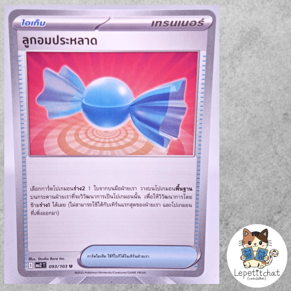 การ์ดโปเกมอน ลูกอมประหลาด MA2 T 093/103 u (TH). Rare Candy MA2 T 093/103 u (TH).