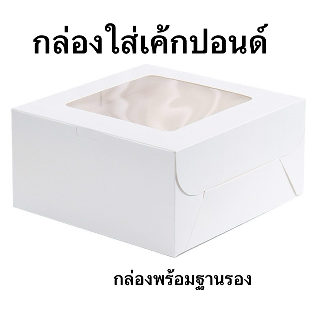 กล่องใสเค้กขนาด 1/2ปอนด์,1ปอนด์(มี2ขนาดให้เลือก)