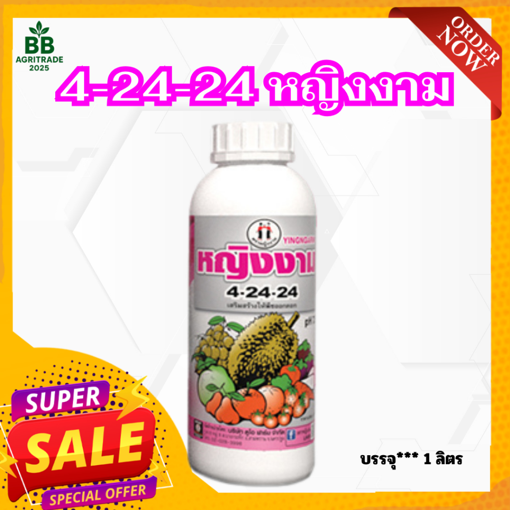ปุ๋ยน้ำ 4-24-24 ตราหญิงงาม ปุ๋ยน้ำฟอสเฟต pH7.5  สร้างตาดอก ใบเขียวเข้มสมบูรณ์ ขยายขนาดผล ขนาด 1 ลิตร