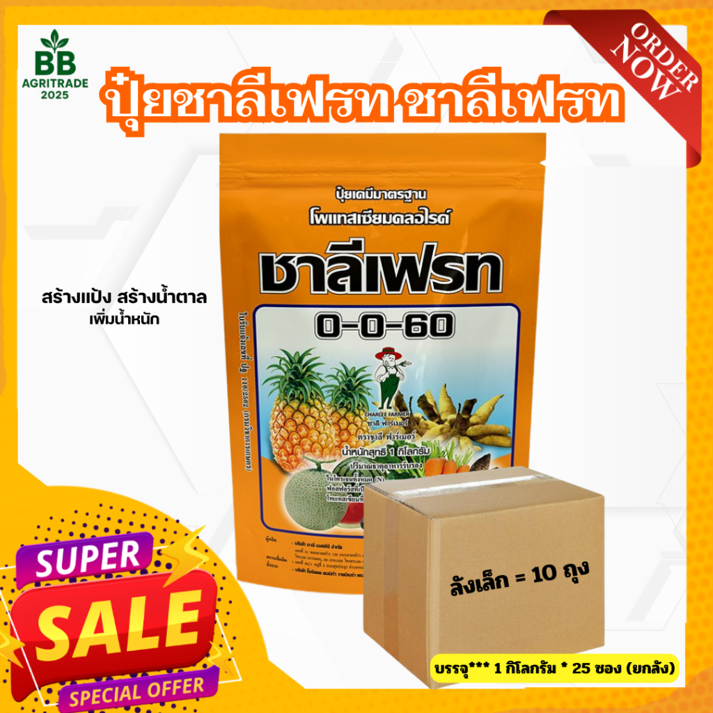 0-0-60 ชาลีเฟรท  โปรโพแทสเซียมคลอไรด์ บรรจุ 1 กิโลกรัม ยกลังเล็ก*10 ยกลังใหญ่*25