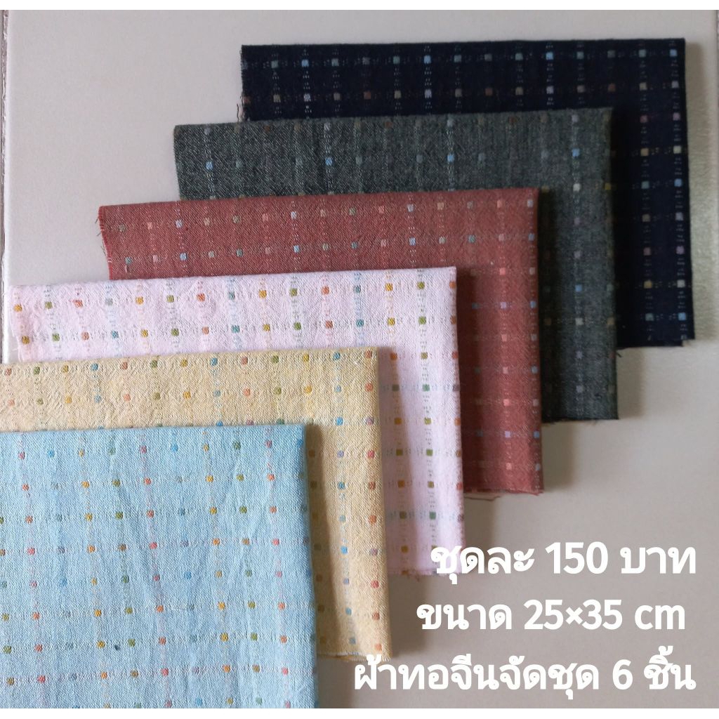 ผ้าทอจัดชุด ชุดละ 150 บาท มี 6 ชิ้น