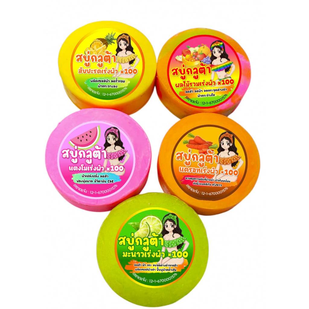สบู่กลูต้า ก้อนกลม [ขนาด55G] มี12สูตร มีเลขจดแจ้ง อย.