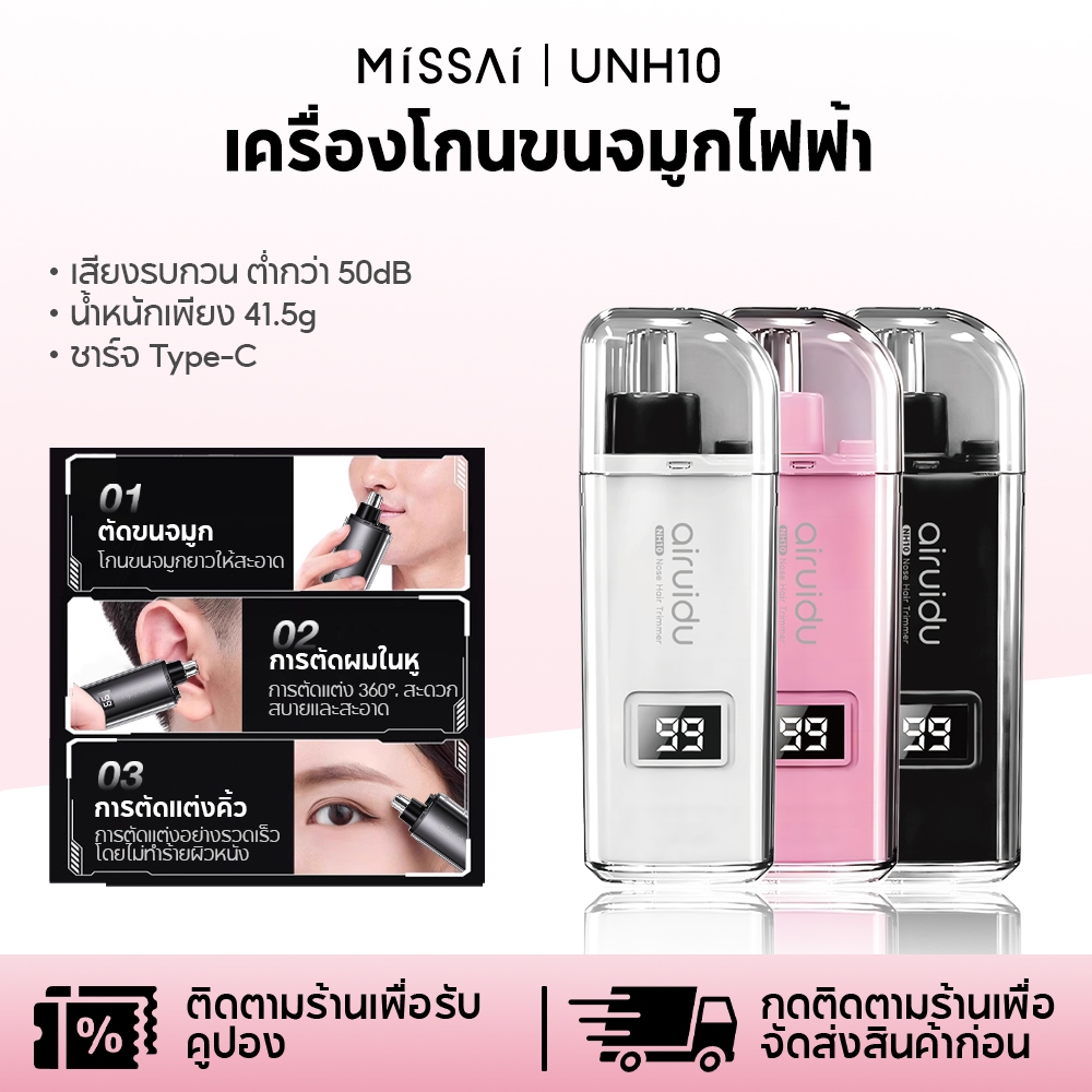 Missai เครื่องกำจัดขนจมูกไฟฟ้า NH10 - หัวตัด 360° ตัดโดยไม่เจ็บปวด ระบบป้องกันขนติด หมายเลขแสดงระดับแบตเตอรี่