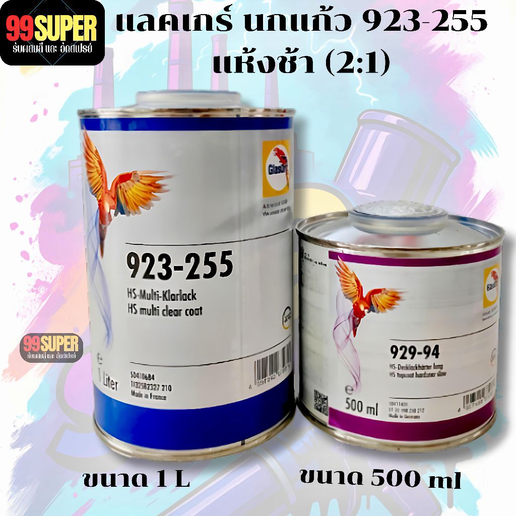 แลคเกอร์นกแก้ว Glasurit 2K 2:1 Glasruit (923-255 )ขนาด1ลิตร์+น้ำยาแห้งช้า923-93)ขนาด 0.5ลิตร์