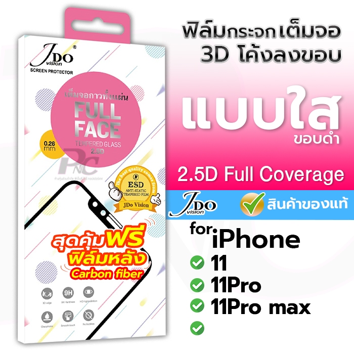 Jdo กระจกกันรอย เต็มจอ แบบใส for iPhone 11/11Pro/11Pro max