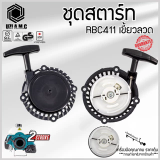 ชุดสตาร์ท RBC เครื่องตัดหญ้า มีรุ่น ดึงหนัก ดึงเบา เขี้ยวบูทกระเดื่อง,เขี้ยวลวด