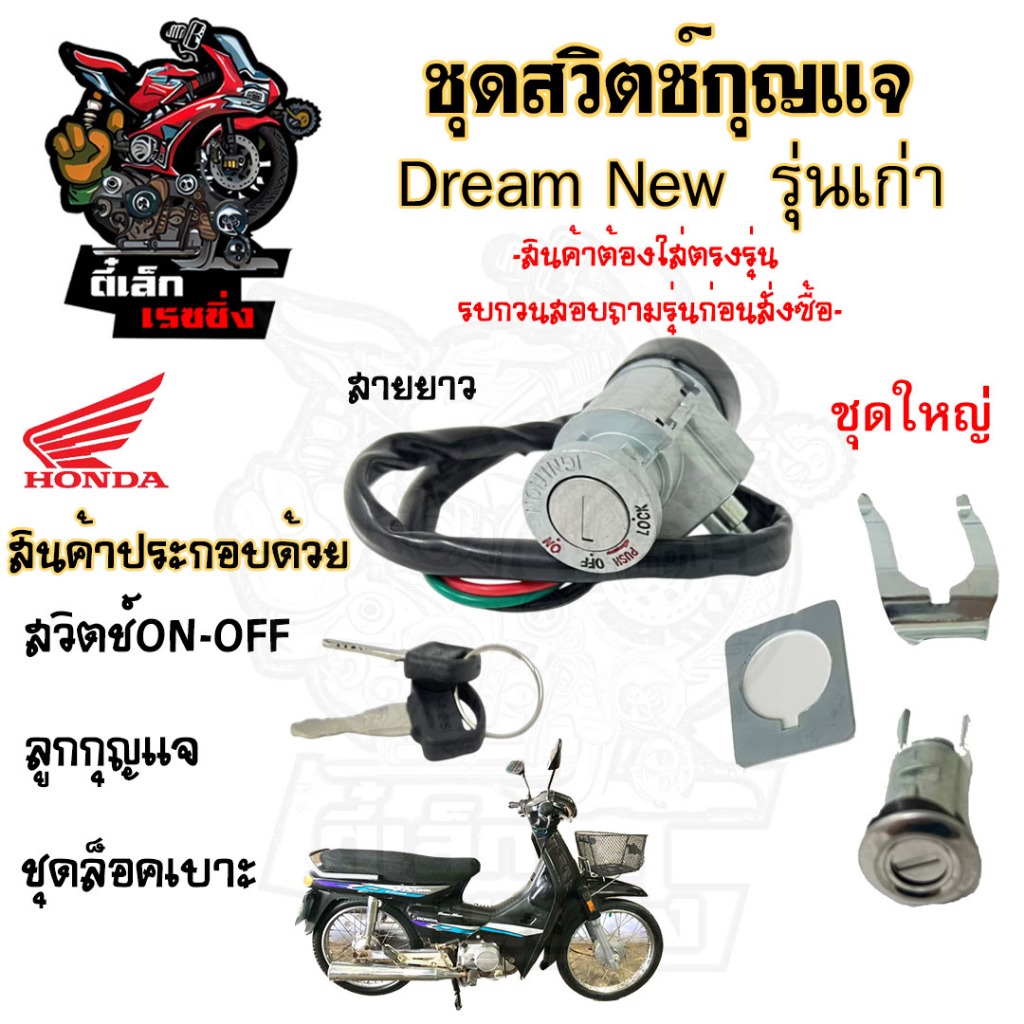 26.สวิทกุญแจ Dream New C100N สายยาว ดรีมนิว สวิทช์กุญแจ สวิซกุญแจ Dream รุ่น 2 สวิตช์กุญแจ Dream New Key Set
