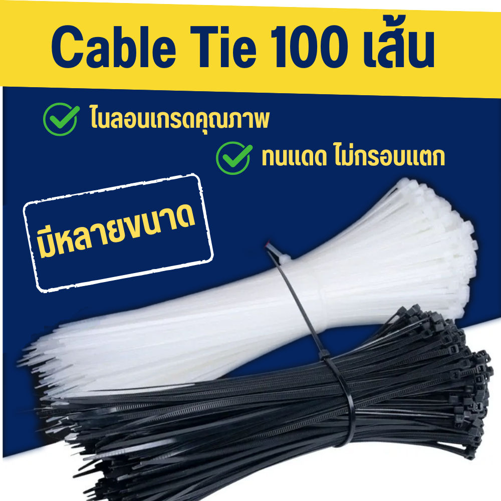 [สายรัดเคเบิ้ลไทร์ พลาสติกอย่างดี] | Cable Tie มัดสายไฟ มัดของ มัดสายเคเบิ้ล ใช้งานง่าย แข็งแรงทนทาน