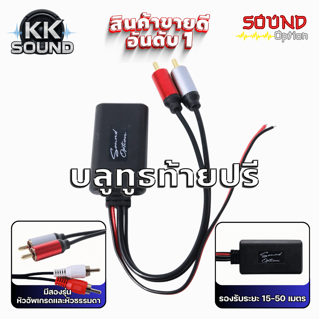 บลูทูธท้ายปรี Sound Option | สัญญาณนิ่ง รับไกล เสียงชัด!15-30เมตร