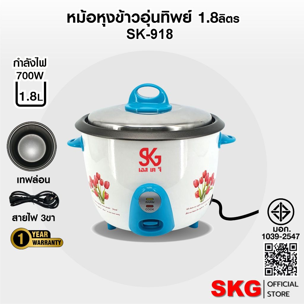 SKG หม้อหุงข้าว 1.8 ลิตร หม้อในอลูมิเนียม เคลือบเทฟล่อน รุ่น SK-918 (มีให้เลือก2