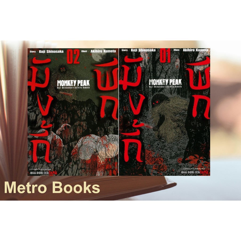 หนังสือ #MONKEY PEAK 1-2 #Koji Shinasaka, Akihiro Kumeta #Siam Inter Comics