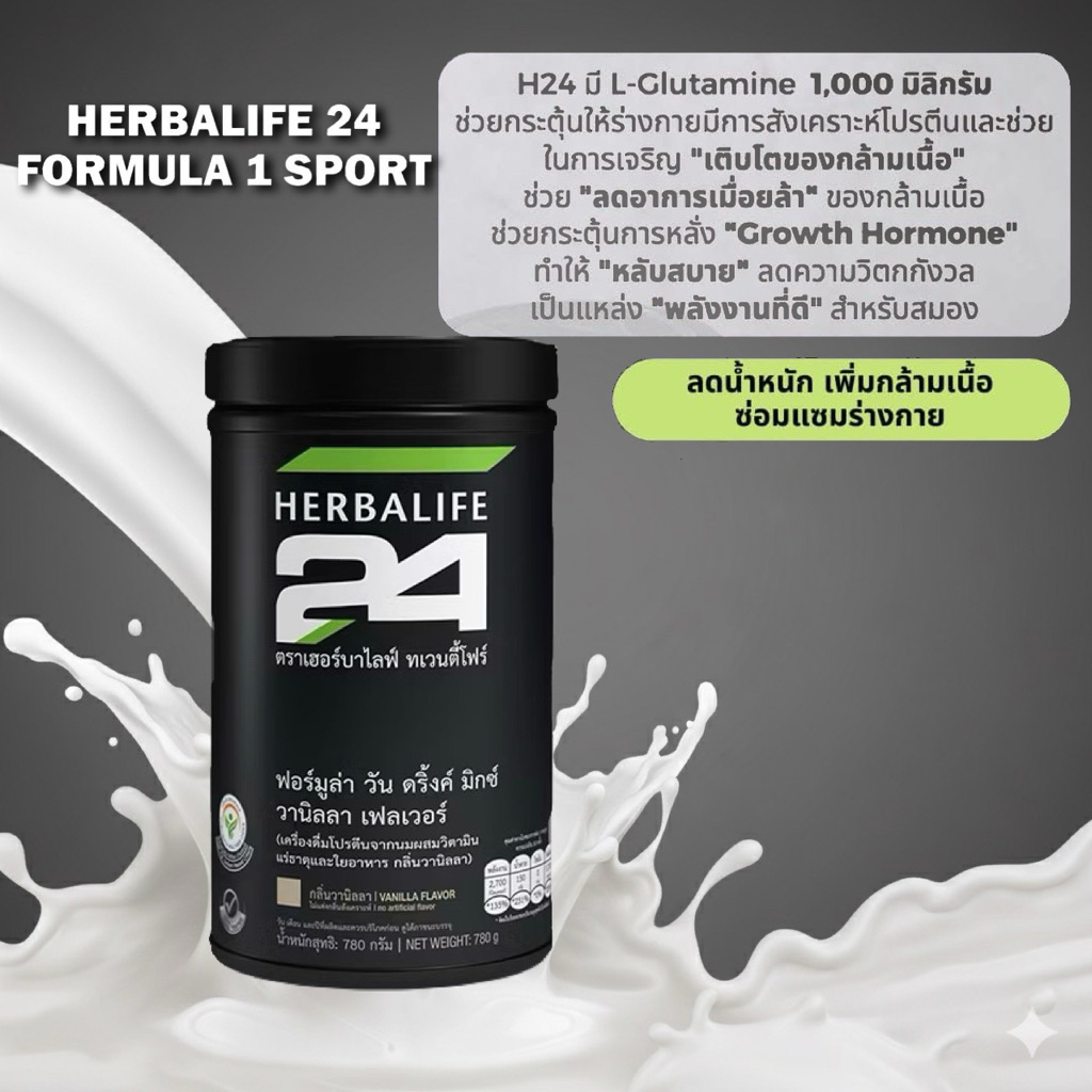 H e r b a l i f e H24 F1 Sport เครื่องดื่มโปรตีนจากนมผสมวิตามิน แร่ธาตุและใยอาหาร กลิ่นวานิลลา
