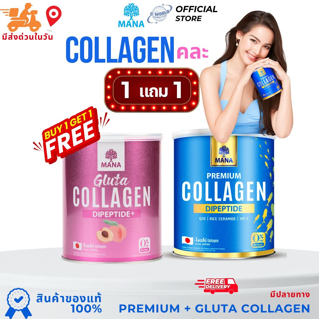 (1กระป๋อง) พรีเมียม คอลลาเจน กลูต้า คอลลาเจน จาก มานา MANA PREMIUM COLLAGEN + GLUTA COLLAGEN