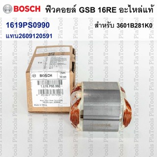 ฟิวคอยล์ GSB 16RE รหัส 1619PS0990 รหัสใหม่(แทน2609120591) สำ…