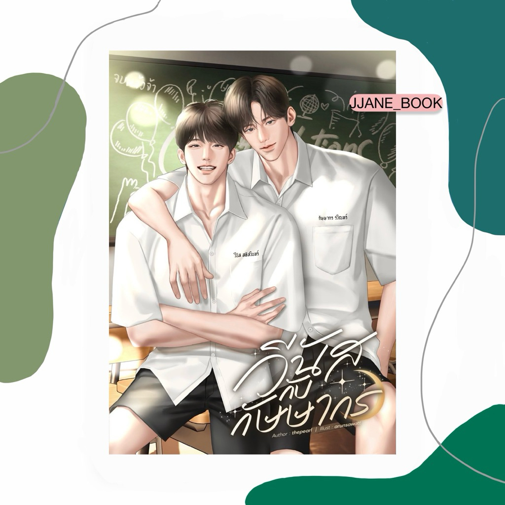 วีนัสกับกัษษากร (ปิดพรี 11 ธ.ค. 68)(สินค้าพรีออร์เดอร์)(นิยายวาย)