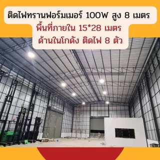 ไฟทรานฟอร์มเมอร์ 100 วัตต์ LED สว่างมาก กินไฟน้อย