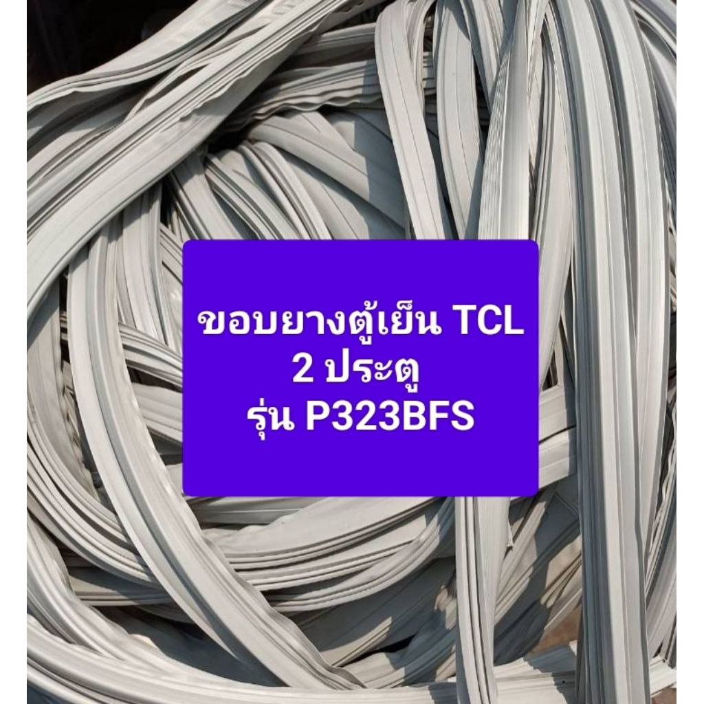 ขอบยางตู้เย็น TCL 2 ประตู รุ่น P323BFS  อะไหล่ตู้เย็น ตู้แช่