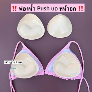 ฟองน้ำสามเหลี่ยม Push up รูปหัวใจ กาว 2 หน้า ความหนา 2 ซม ช่วยเสริมดันทรงหน้าอกเวลาใส่กับบิกินี่ให้รับเต้ามากขึ้น