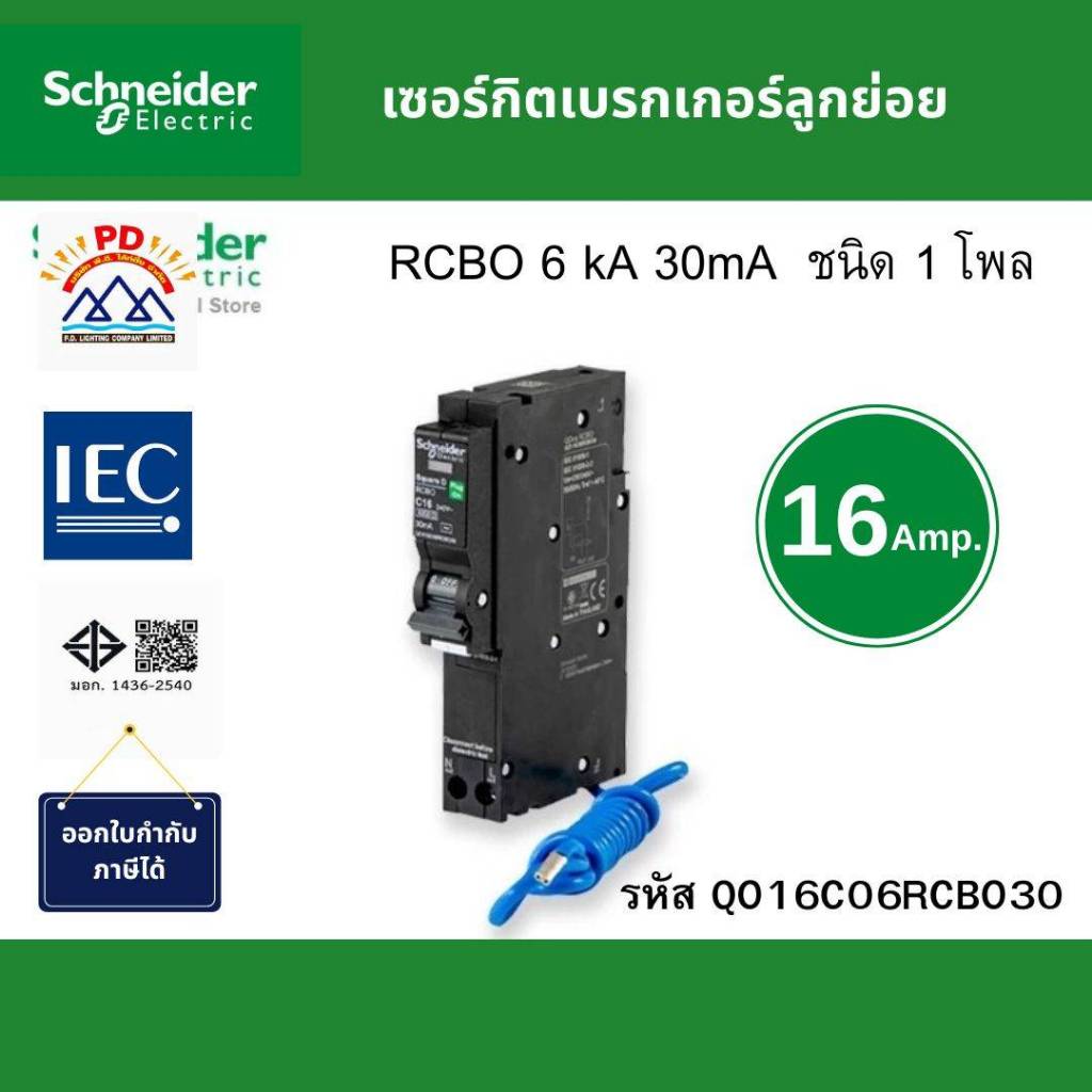 Schneider Electric เซอร์กิตเบรกเกอร์ลูกย่อย กันไฟดูดไฟรั่ว 1โพล ขนาด 16A 6kA 30m รหัส QO116C06RCBO30