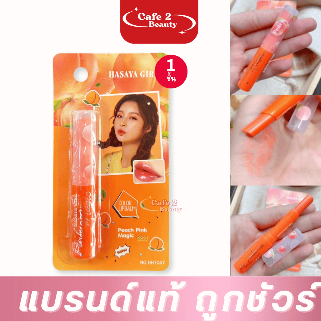 ลิปมันเปลี่ยนสีพีช Hasaya Girl  Peah Peach พีช ( สีส้มอ่อน )