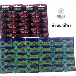Sony/Maxell ถ่านกระดุมลิเทียมขนาดเล็กรุ่น 377,364,371,379,39…