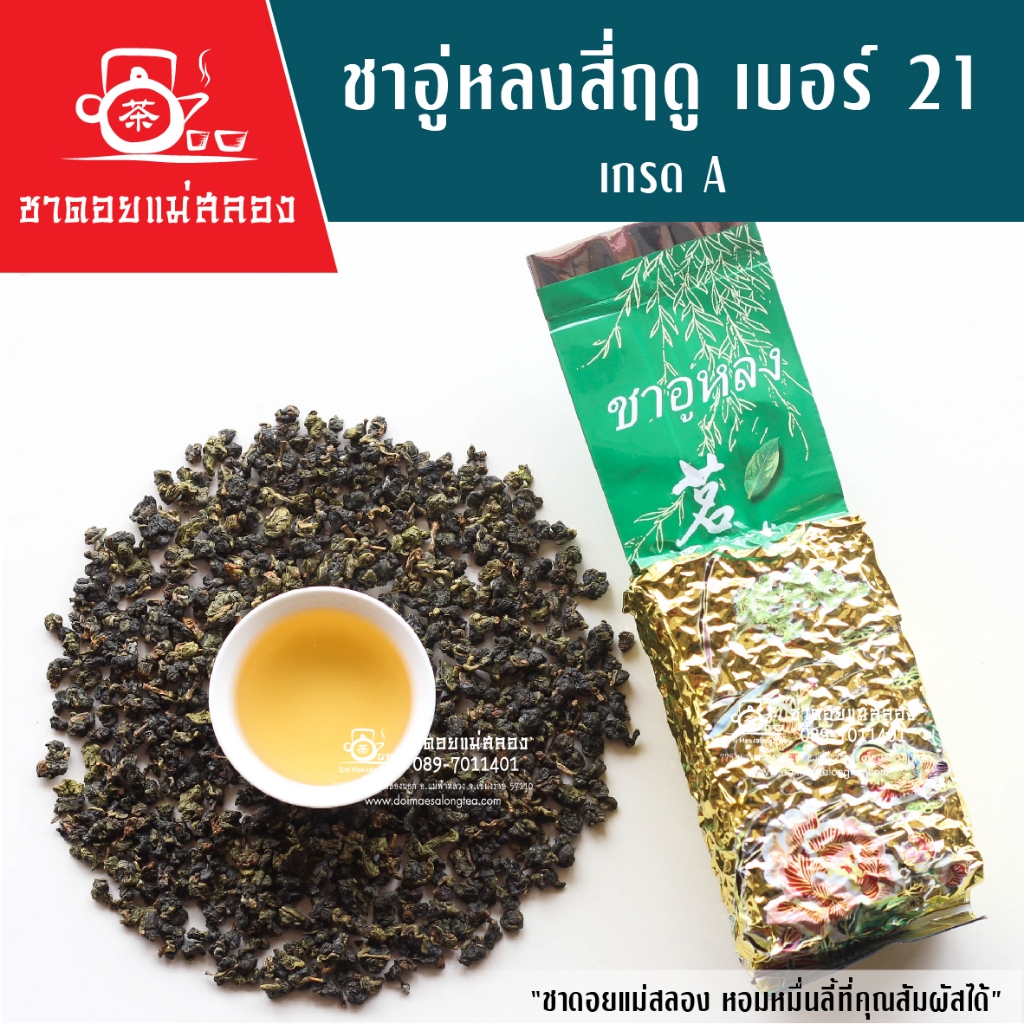 ชาอู่หลงสี่ฤดู เบอร์ 21 เกรดพรีเมี่ยม ชาอู่หลงแท้ทำจากยอดอ่อนบนสุด รสนุ่มหวานธรรมชาติ ชาดอยแม่สลอง