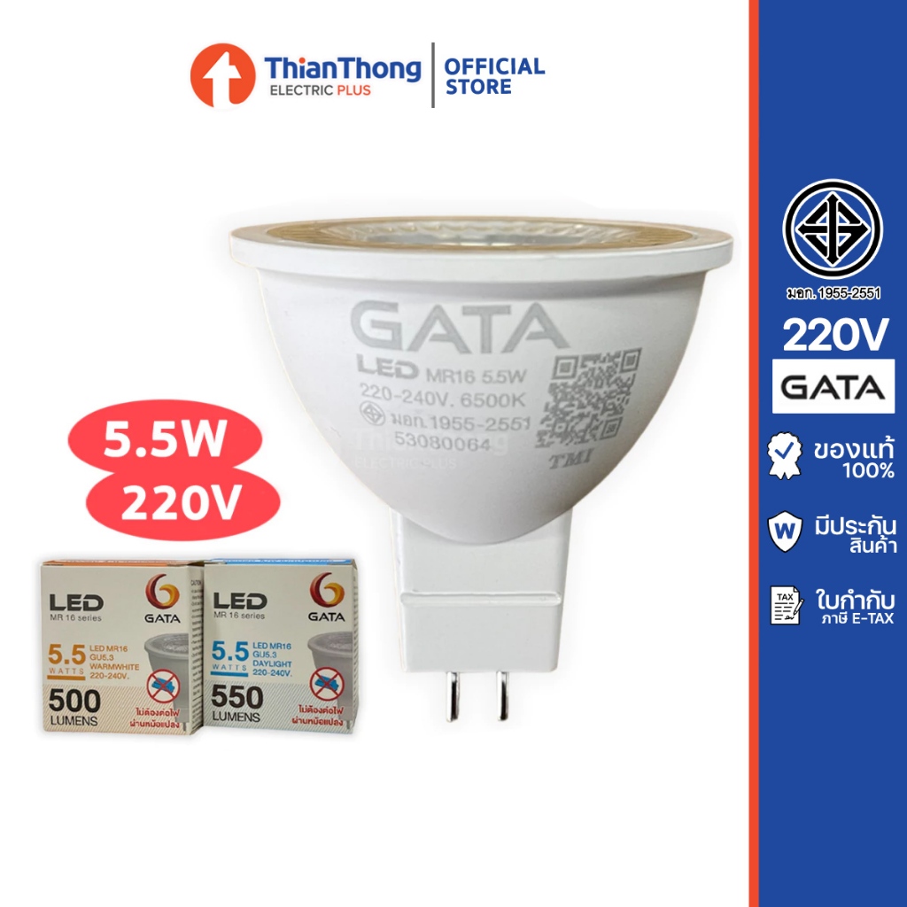 Gata หลอดไฟ กาต้า LED MR16 5.5W GU5.3 ไฟตรง 220V