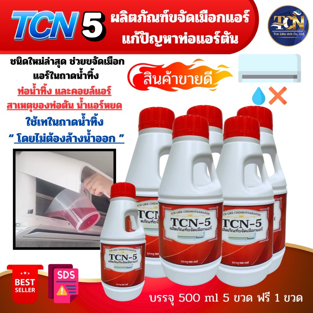 TCN5 น้ำยาขจัดเมือกแอร์ แก้ปัญหาท่อแอร์ตัน จนเกิดน้ำล้นถาดแอร์