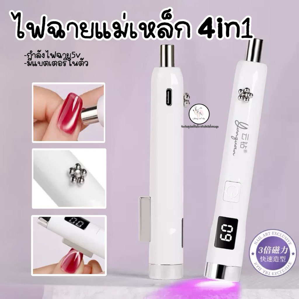 ไฟฉายล๊อค+แม่เหล็กดึงสีลูกแก้ว 4in1 ส่องเล็บเจล ดึงสีเจล
