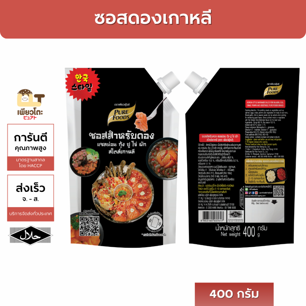 ซอสดอง เกาหลี 400กรัม มีฮาลาล หอม เข้มข้น ไม่เค็มโดด กลมกล่อม