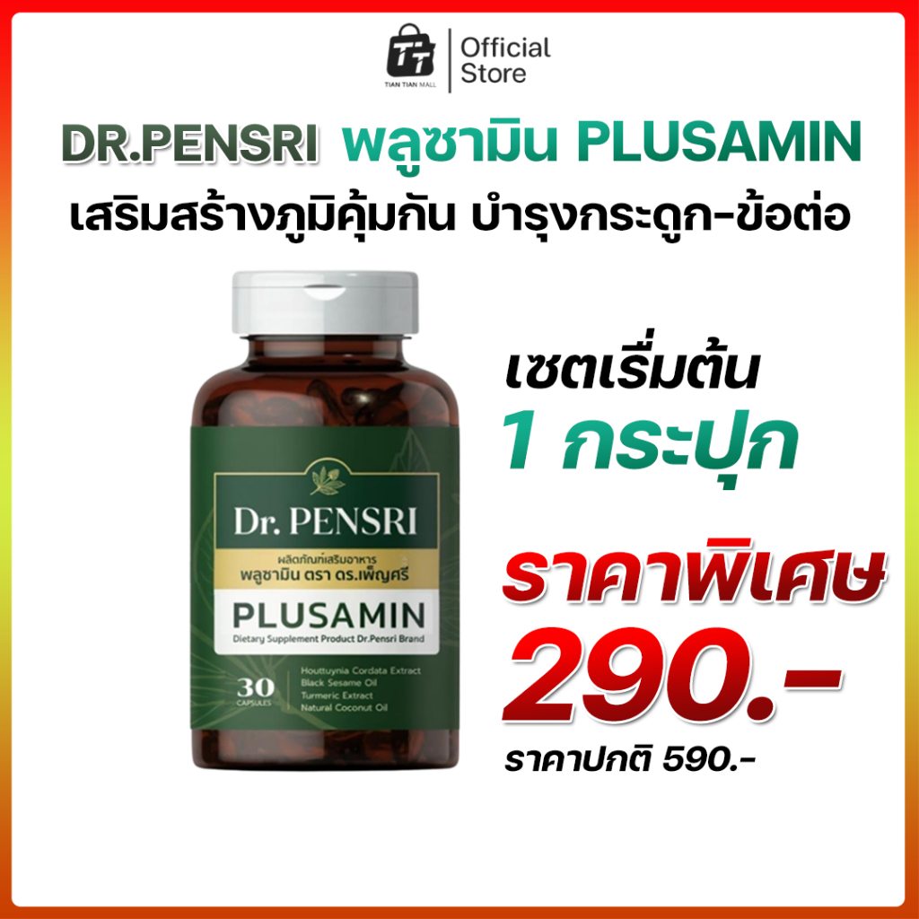 Plusamin) Dr.PENSRI (พลูซามิน) สารสกัดพลูคาว ขมิ้นชัน งาดำ น้ำมันมะพร้าว 1กระปุก 30 แคปซูล