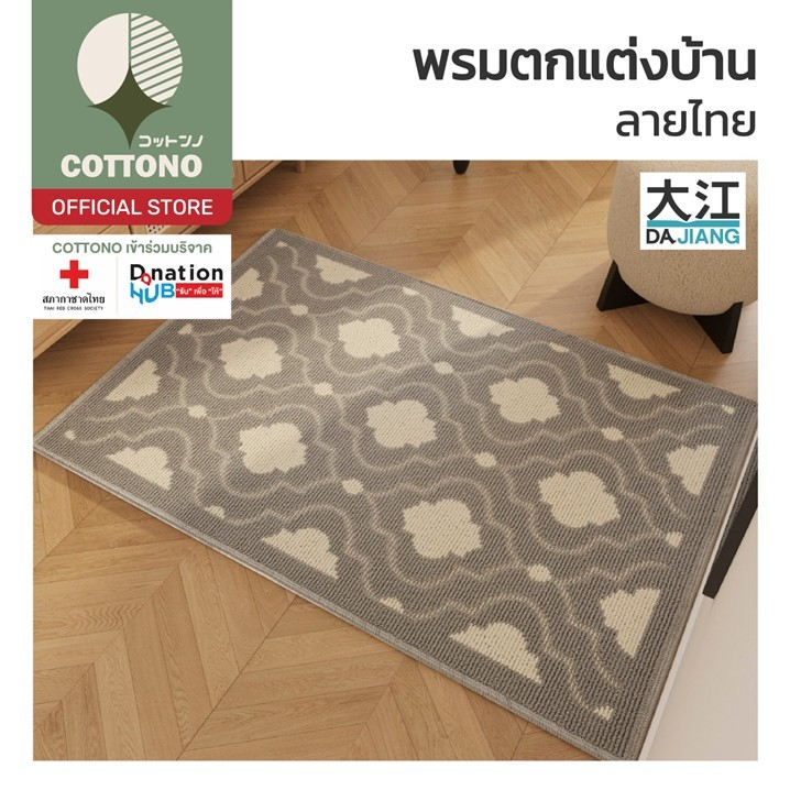 【COTTONO コットンノ】MX8 พรมมินิมอล พรมแต่งห้อง พรมห้องนอน