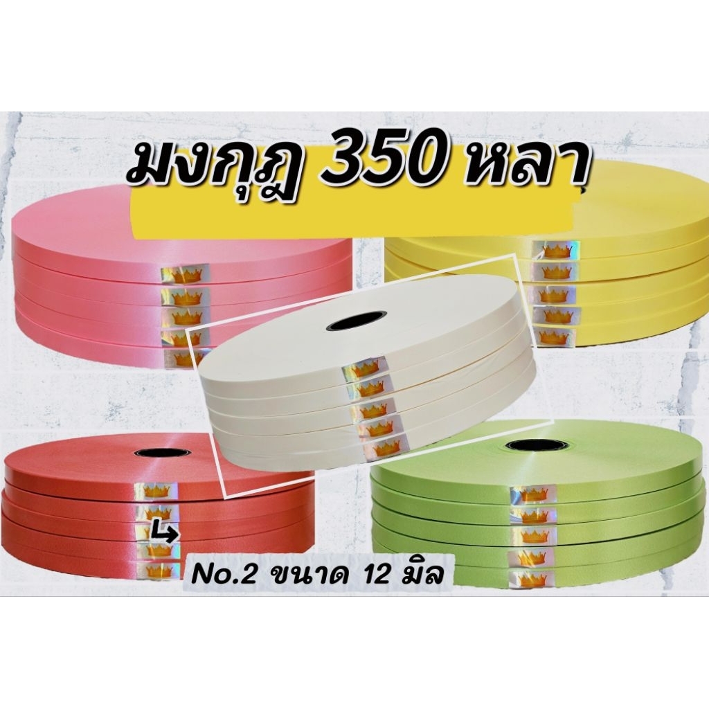 ริบบิ้นพับเหรียญ ตรามงกุฎ 350 หลา