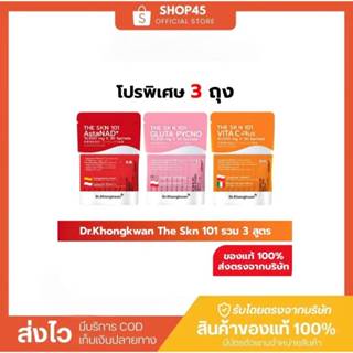 ++พร้อมส่ง [โปรคละ 3สี] The Skin 101 วิตามินผิว ดร.ของขวัญ V…