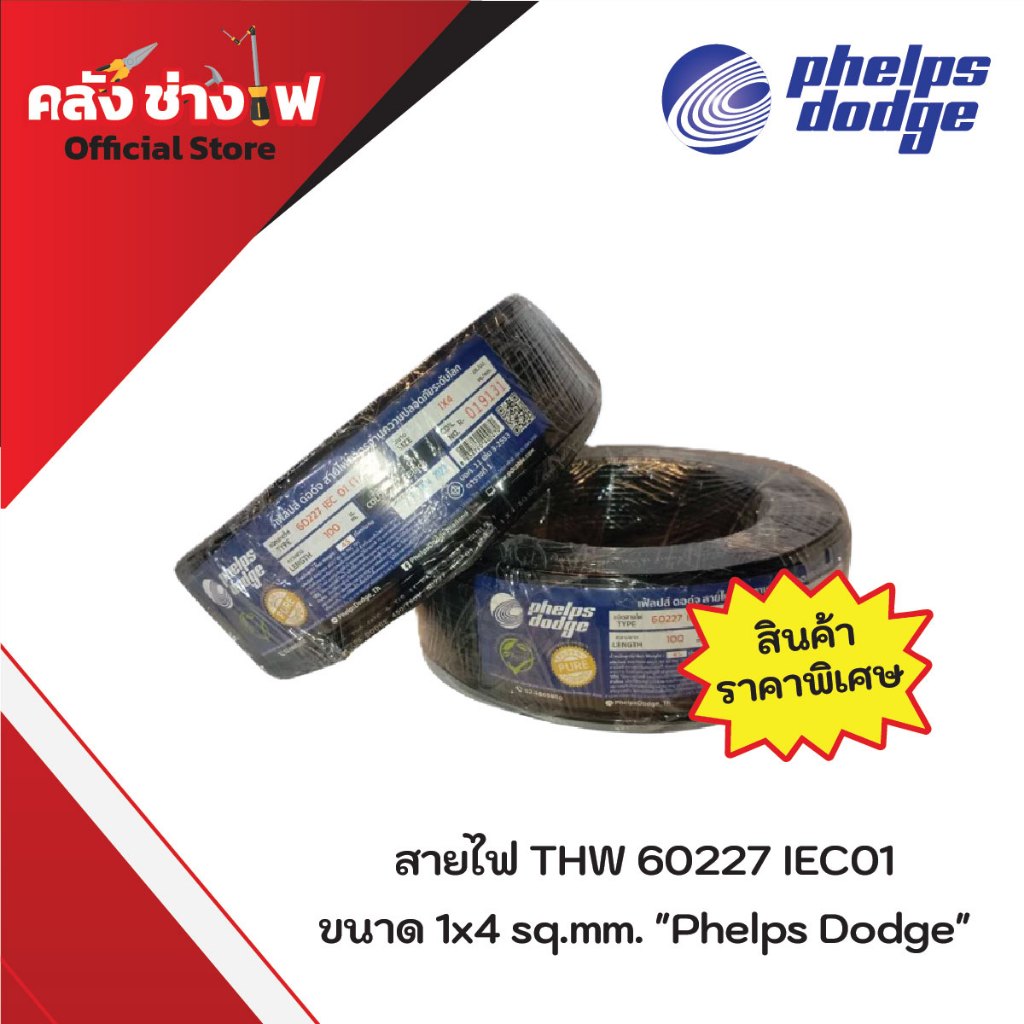 สายไฟ 60227 IEC 01 THW ขนาด 1x4 sq.mm Black "Phelps Dodge"(100m/ม้วน)