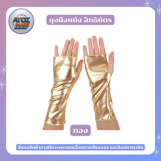 ถุงมือหนังสิทธิบัตร สีเมทัลลิค ถุงมือแดนเซอร์ ใช้สำหรับแต่งตัวคอสเพลย์ต่างๆ มีหลากหลายสีให้เลือก