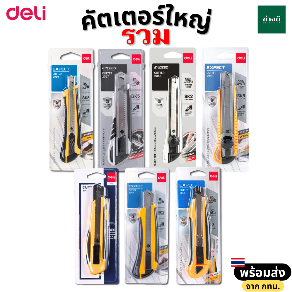 Deli คัตเตอร์ด้ามหุ้ม 18 มม คัตเตอร์เหล็ก มีดคัตเตอร์ ใบมีด คัตเตอร์ คัตเตอร์ใหญ่ Cutter SK5 SK2
