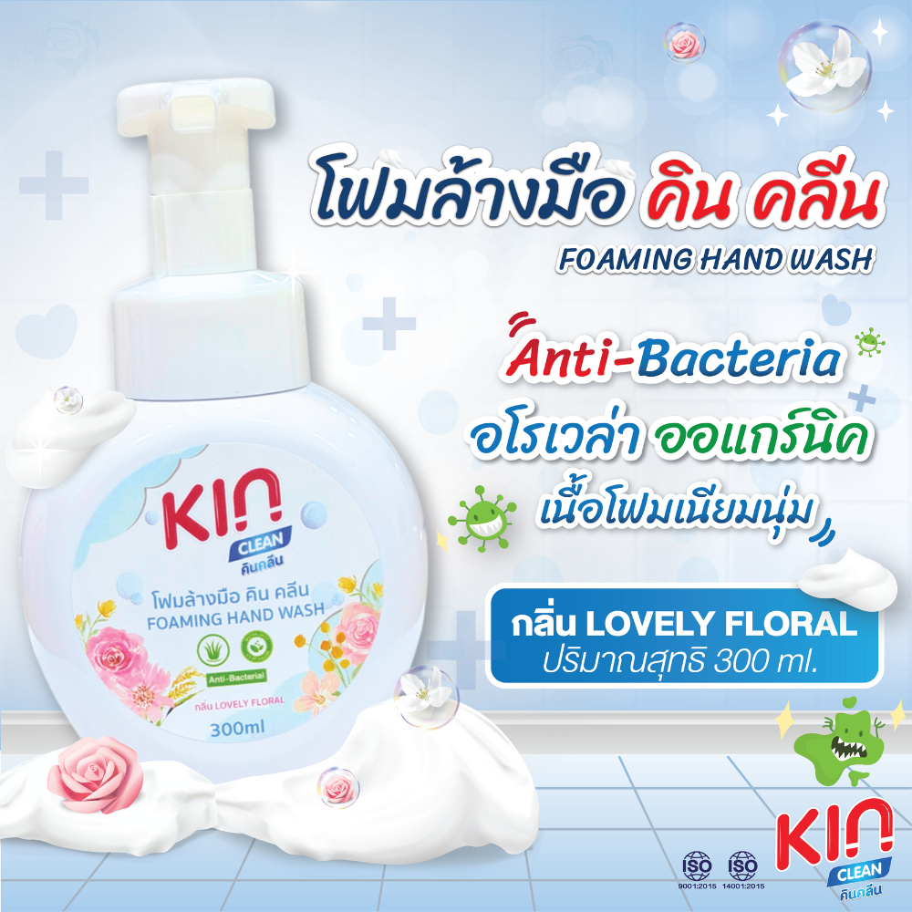 คิน โฟมล้างมือ กลิ่นเลิฟลี่ ฟลอรัล ขนาด 300 มล.